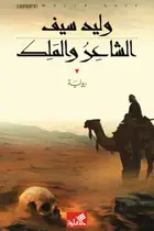 Book cover of الشاعر والملك