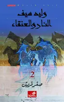 Book cover of النار والعنقاء: صقر قريش