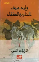 Book cover of النار والعنقاء: الرايات السود