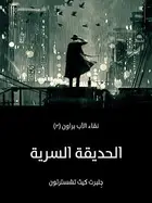 Book cover of الحديقة السرية: نقاء الأب براون