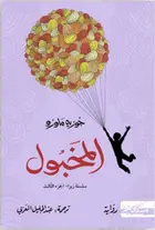 Book cover of المخبول