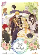 Book cover of 어느 날 공주가 되어버렸다 9