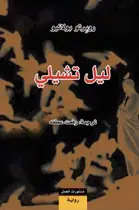 Book cover of ليل تشيلي