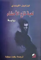 Book cover of لعبة نازع الأحشاء