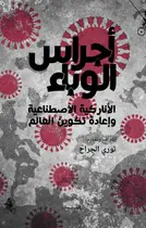 Book cover of أجراس الوباء