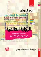 Book cover of الرواية العالمية التناول الروائي للعالم في القرن الحادي والعشرين