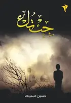 Book cover of جئتك