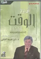 Book cover of ادارة الوقت