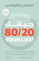 Book cover of حياتك 80\20