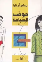 Book cover of حوض السباحة