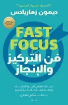 Book cover of فن التركيز والإنجاز