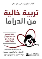 Book cover of تربية خالية من الدراما