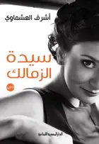 Book cover of سيدة الزمالك