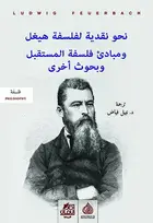 Book cover of نحو نقدية لفلسفة هيغل ومبادئ فلسفة المستقبل وبحوث أخرى
