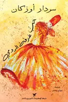 Book cover of حب عرفه الرومي