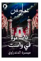 Book cover of ذات مرة في واست