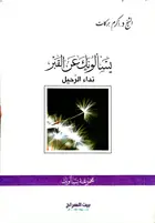Book cover of يسألونك عن القبر