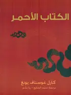 Book cover of الكتاب الأحمر