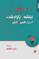 Book cover of نيتشه - زارادشت: أسفار الخير والشر