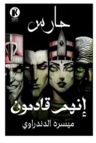 Book cover of إنهم قادمون