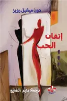 Book cover of إتقان الحب