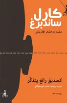 Book cover of كصديق رائع يتذكّر - قصائد مختارة لكارل ساندبرغ