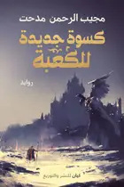 Book cover of كسوة جديدة للكعبة