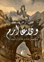 Book cover of وداعا إرم - حكايتهم من شداد بن عاد إلى آل البيت