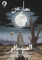 Book cover of المسافر