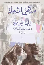 Book cover of صديقتي المذهلة