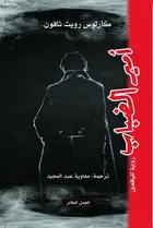 Book cover of أمير الضباب