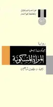 Book cover of المرأة المسكونة
