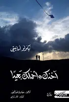Book cover of آخذك وأحملك بعيداً