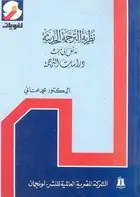Book cover of نظرية الترجمة الحديثة