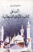 Book cover of الرد على الآيات الشيطانية
