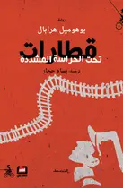 Book cover of قطارات تحت الحراسة المشددة