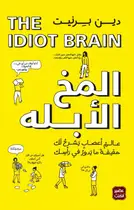 Book cover of المخ الأبله