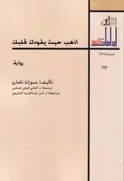 Book cover of اذهب حيث يقودك قلبك