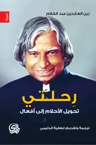Book cover of رحلتي: تحويل الأحلام إلى أفعال