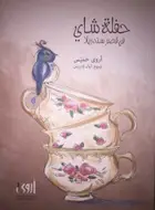 Book cover of حفلة شاي في قصر سندريلا