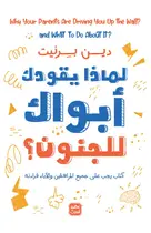 Book cover of لماذا يقودك أبواك للجنون؟