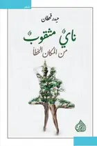 Book cover of ناي مثقوب من المكان الخطأ