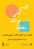 Book cover of شمس على نوافذ مغلقة