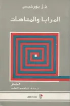 Book cover of المرايا والمتاهات