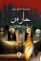 Book cover of سيكون هناك دم