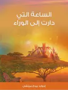 Book cover of الساعة التي دارت إلى الوراء