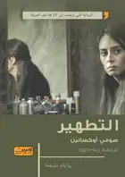Book cover of التطهير