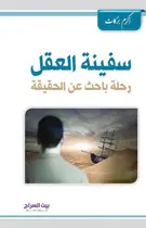 Book cover of سفينة العقل: رحلة باحث عن الحقيقة