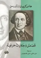 Book cover of قصص وحكايات خرافية