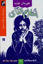 Book cover of أحلام الناي